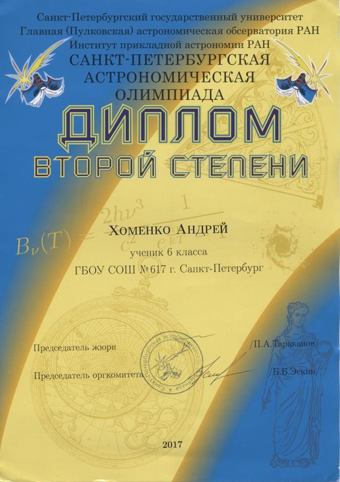 2016-2017 Хоменко Андрей 6л (город-астрономия)